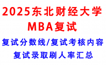 【2025东北财经大学MBA复试面试真题回忆版】复试分数线/历年录取数据/复试内容/上岸指南超全汇总