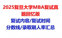 【2025复旦大学MBA复试面试真题回忆版】复试分数线/历年录取数据/复试内容/上岸指南超全汇总
