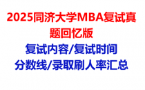 【2025同济大学MBA复试面试真题回忆版】复试分数线/历年录取数据/复试内容/上岸指南超全汇总