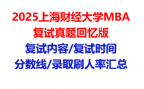 【2025上海财经大学MBA复试面试真题回忆版】复试分数线/历年录取数据/复试内容/上岸指南超全汇总