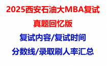 【2025西安石油大学mba复试真题回忆版】复试真题/复试题目/分数线/录取情况汇总