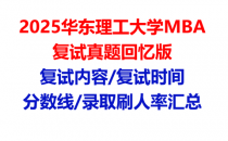 【2025华东理工大学MBA复试面试真题回忆版】复试分数线/历年录取数据/复试内容/上岸指南超全汇总