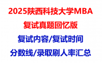 【2025陕西科技大学mba复试真题回忆版】复试真题/复试题目/分数线/录取情况汇总
