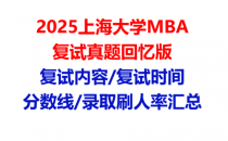 【2025上海大学MBA复试面试真题回忆版】复试分数线/历年录取数据/复试内容/上岸指南超全汇总
