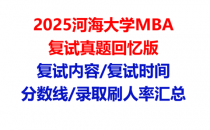 【2025河海大学MBA复试面试真题回忆版】复试分数线/历年录取数据/复试内容/上岸指南超全汇总