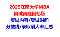 【2025江南大学MBA复试面试真题回忆版】复试分数线/历年录取数据/复试内容/上岸指南超全汇总