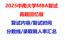 【2025中南大学mba复试真题回忆版】复试真题/复试题目/分数线/录取情况汇总