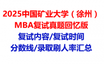 【2025中国矿业大学(徐州)MBA复试面试真题回忆版】复试分数线/历年录取数据/复试内容/上岸指南超全汇总