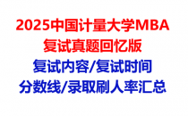【2025中国计量大学MBA复试面试真题回忆版】复试分数线/历年录取数据/复试内容/上岸指南超全汇总