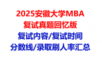 【2025安徽大学MBA复试面试真题回忆版】复试分数线/历年录取数据/复试内容/上岸指南超全汇总