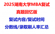 【2025湖南大学mba复试真题回忆版】复试真题/复试题目/分数线/录取情况汇总