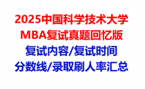 【2025中国科学技术大学MBA复试面试真题回忆版】复试分数线/历年录取数据/复试内容/上岸指南超全汇总