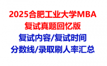 【2025合肥工业大学MBA复试面试真题回忆版】复试分数线/历年录取数据/复试内容/上岸指南超全汇总
