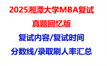 【2025湘潭大学mba复试真题回忆版】复试真题/复试题目/分数线/录取情况汇总