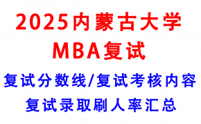 【2025内蒙古大学MBA复试面试真题回忆版】复试分数线/历年录取数据/复试内容/上岸指南超全汇总