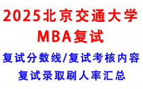 【2025北京交通大学MBA复试面试真题回忆版】复试分数线/历年录取数据/复试内容/上岸指南超全汇总