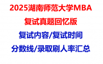 【2025湖南师范大学MBA复试面试真题回忆版】复试分数线/历年录取数据/复试内容/上岸指南超全汇总