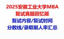 【2025安徽工业大学MBA复试面试真题回忆版】复试分数线/历年录取数据/复试内容/上岸指南超全汇总