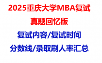 【2025重庆大学MBA复试面试真题回忆版】复试分数线/历年录取数据/复试内容/上岸指南超全汇总