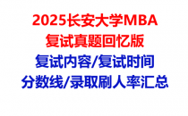 【2025长安大学MBA复试面试真题回忆版】复试分数线/历年录取数据/复试内容/上岸指南超全汇总