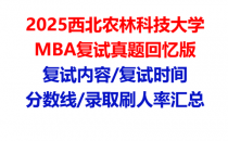 【2025西北农林科技大学MBA复试面试真题回忆版】复试分数线/历年录取数据/复试内容/上岸指南超全汇总