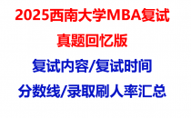 【2025西南大学MBA复试面试真题回忆版】复试分数线/历年录取数据/复试内容/上岸指南超全汇总