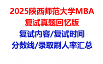 【2025陕西师范大学MBA复试面试真题回忆版】复试分数线/历年录取数据/复试内容/上岸指南超全汇总