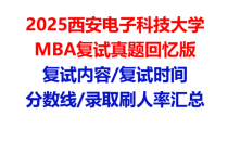 【2025西安电子科技大学MBA复试面试真题回忆版】复试分数线/历年录取数据/复试内容/上岸指南超全汇总