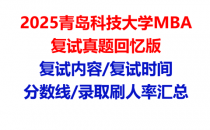 【2025青岛科技大学MBA复试面试真题回忆版】复试分数线/历年录取数据/复试内容/上岸指南超全汇总