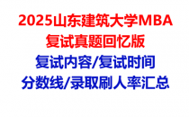 【2025山东建筑大学MBA复试面试真题回忆版】复试分数线/历年录取数据/复试内容/上岸指南超全汇总
