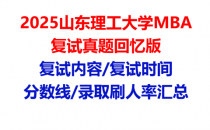 【2025山东理工大学MBA复试面试真题回忆版】复试分数线/历年录取数据/复试内容/上岸指南超全汇总