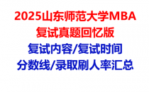 【2025山东师范大学MBA复试面试真题回忆版】复试分数线/历年录取数据/复试内容/上岸指南超全汇总