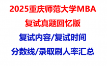 【2025重庆师范大学MBA复试面试真题回忆版】复试分数线/历年录取数据/复试内容/上岸指南超全汇总