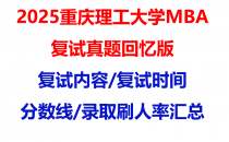 【2025重庆理工大学MBA复试面试真题回忆版】复试分数线/历年录取数据/复试内容/上岸指南超全汇总