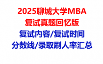 【2025聊城大学MBA复试面试真题回忆版】复试分数线/历年录取数据/复试内容/上岸指南超全汇总