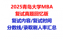 【2025青岛大学MBA复试面试真题回忆版】复试分数线/历年录取数据/复试内容/上岸指南超全汇总