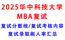 【2025华中科技大学MBA复试面试真题回忆版】复试分数线/历年录取数据/复试内容/上岸指南超全汇总  MBA项目信息