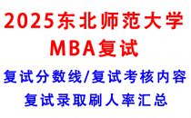 【2025东北师范大学MBA复试面试真题回忆版】复试分数线/历年录取数据/复试内容/上岸指南超全汇总