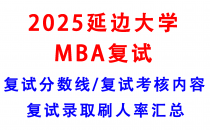 【2025延边大学MBA复试面试真题回忆版】复试分数线/历年录取数据/复试内容/上岸指南超全汇总