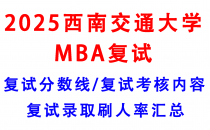 【2025西南交通大学MBA复试面试真题回忆版】复试分数线/历年录取数据/复试内容/上岸指南超全汇总