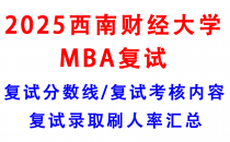 【2025西南财经大学MBA复试面试真题回忆版】复试分数线/历年录取数据/复试内容/上岸指南超全汇总