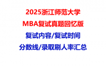 【2025浙江师范大学MBA复试面试真题回忆版】复试分数线/历年录取数据/复试内容/上岸指南超全汇总