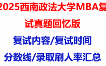 【2025西南政法大学MBA复试面试真题回忆版】复试分数线/历年录取数据/复试内容/上岸指南超全汇总