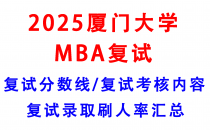 【2025厦门大学MBA复试面试真题回忆版】复试分数线/历年录取数据/复试内容/上岸指南超全汇总