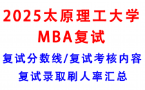 【2025太原理工大学MBA复试面试真题回忆版】复试分数线/历年录取数据/复试内容/上岸指南超全汇总