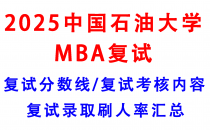 【2025中国石油大学(华东)MBA复试面试真题回忆版】复试分数线/历年录取数据/复试内容/上岸指南超全汇总