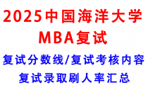 【2025中国海洋大学MBA复试面试真题回忆版】复试分数线/历年录取数据/复试内容/上岸指南超全汇总