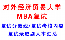 【2025对外经济贸易大学MBA复试面试真题回忆版】复试分数线/历年录取数据/复试内容/上岸指南超全汇总  MBA项目信息