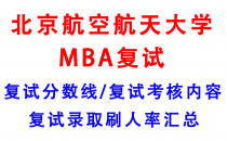 【2025北京航空航天大学MBA复试面试真题回忆版】复试分数线/历年录取数据/复试内容/上岸指南超全汇总  MBA项目信息