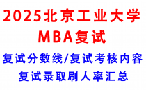 【2025北京工业大学MBA复试面试真题回忆版】复试分数线/历年录取数据/复试内容/上岸指南超全汇总